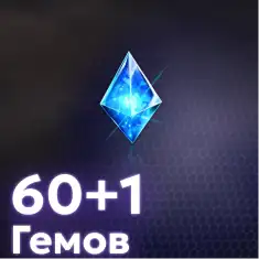 60+1 Гемов